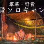 【ソロキャンプ】軍幕・野営スタイル 焚き火ブッシュクラフト無骨な Solo camping