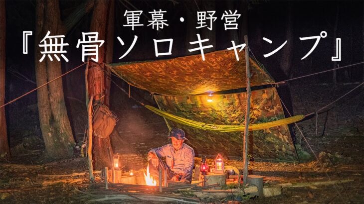【ソロキャンプ】軍幕・野営スタイル 焚き火ブッシュクラフト無骨な Solo camping