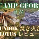 【△CAMP GEORGE】#24 BUNDOK焚き火台Lotus BD-499【レビュー動画】