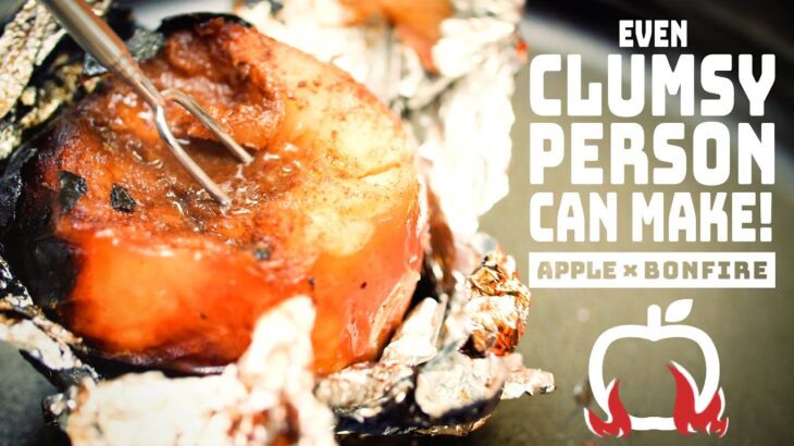 【簡単キャンプスイーツ】焚き火で“丸ごと焼きリンゴ”が超美味い。不器用でもできる！