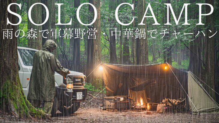 【ソロキャンプ】雨の森で軍幕野営！焚火の火力と中華鍋でチャーハンを作って楽しむ！【バンドックソロベースEX】