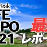 【速報】Snow Peak LIFE EXPO 2021開催！これからのSnow Peakはこう変わる！