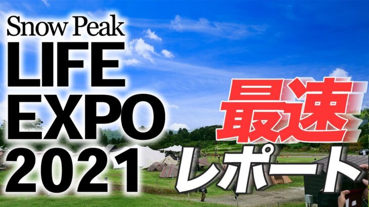 【速報】Snow Peak LIFE EXPO 2021開催！これからのSnow Peakはこう変わる！