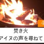 【焚き火:Bonfire】〜白老川の流れとともに〜(4K プチASMR)