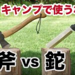 【キャンプで薪割り】どっちを選ぶ？斧と鉈の違い・使い方を徹底解説