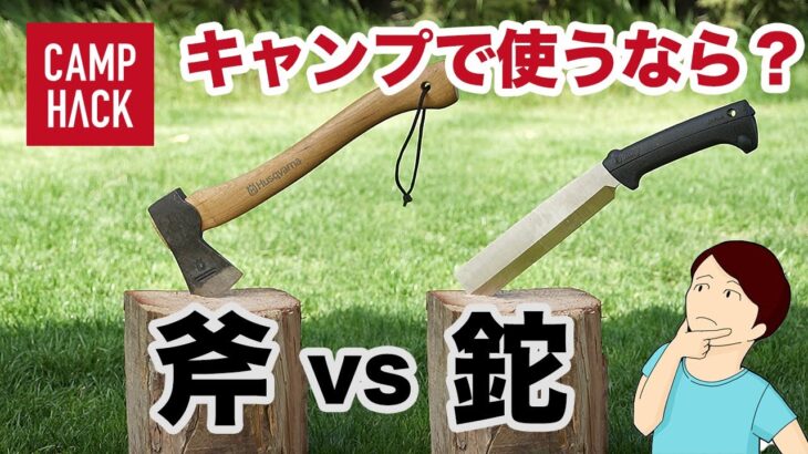 【キャンプで薪割り】どっちを選ぶ？斧と鉈の違い・使い方を徹底解説