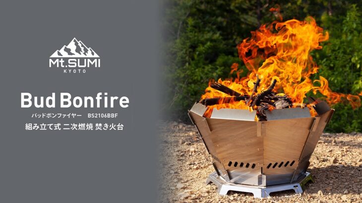 Mt.SUMI BudBonfire “組み立て式 二次燃焼 焚き火台”