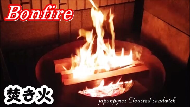 焚き火 || Bonfire || キャンプファイヤー || campfire || Relaxing time on the bonfire || 焚き火でリラックスした時間 || 【ASMR】