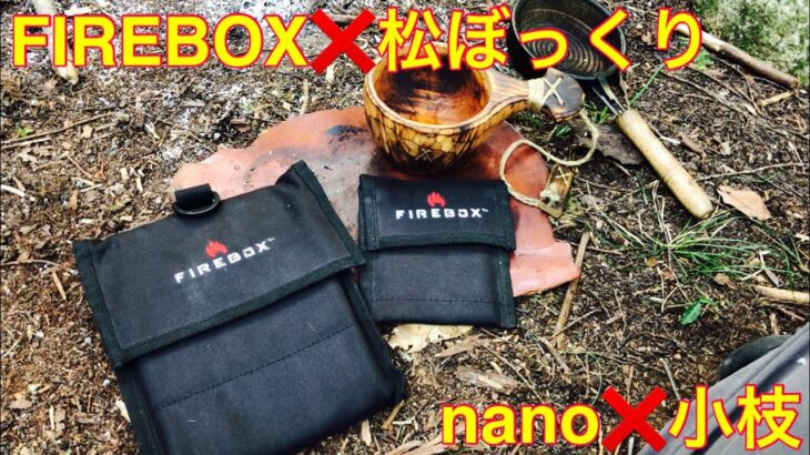 ソロデイキャンプ 〜 FIREBOX ＆ FIREBOX nano 親子焚火台でファイヤーボックスランチを愉しむ