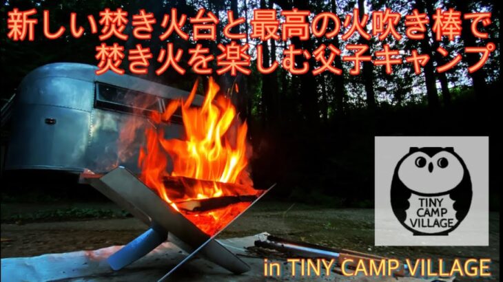 新しい焚き火台と最高の火吹き棒で焚き火を楽しむ父子キャンプ【後編】【PYROファイヤーブリッジ 】【IBUKI】【ファミリーキャンプ】【父子キャンプ】【タイニーキャンプビレッジ】#80
