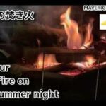 【4K 撮影 1時間】真夏の焚き火 【 Bonfire on midsummer night】