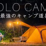 【ソロキャンプ】コスパ最強のキャンプ道具10点を紹介！初心者でも！テント!焚火台など!solo camping!