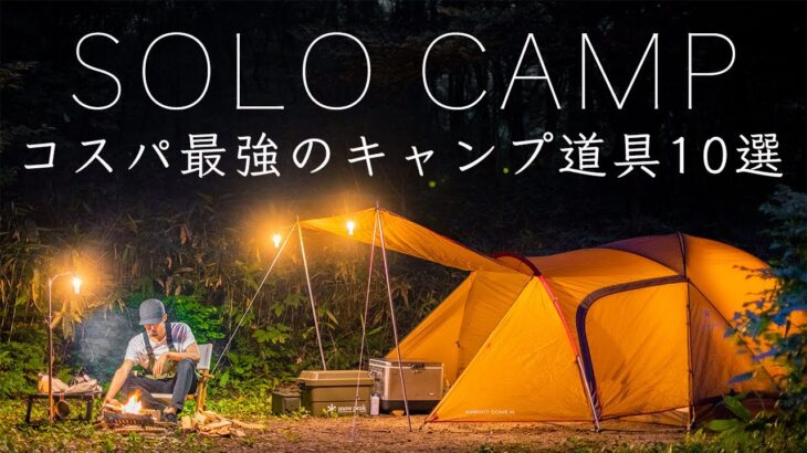 【ソロキャンプ】コスパ最強のキャンプ道具10点を紹介！初心者でも！テント!焚火台など!solo camping!