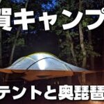 空中テントを使って奥琵琶湖の気持ちいい林間サイトでキャンプ