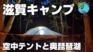 空中テントを使って奥琵琶湖の気持ちいい林間サイトでキャンプ