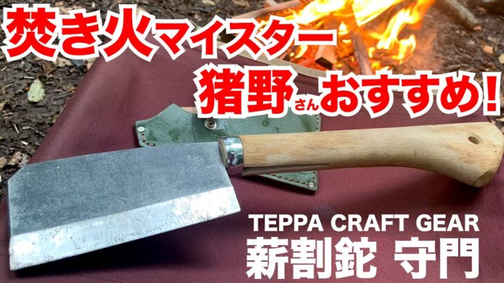 キャンプ道具 焚き火マイスターおすすめギア紹介 薪割り用の焚火鉈 Teppa Craft Gear 守門 焚き火 Bonfire Jpan