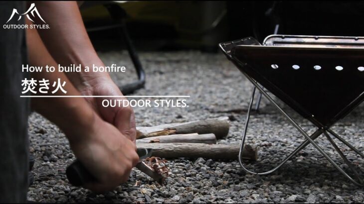 焚き火 ～ How to build a bonfire ～ 火起こし /OUTDOOR STYLES.