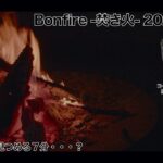Bonfire -焚き火- 2021.09.25