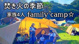 【ファミリーキャンプ14】焚き火シーズン到来〜家族で焚き火
