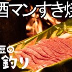 【ソロキャンプ】焚火で松阪牛すき焼きお酒マン！
