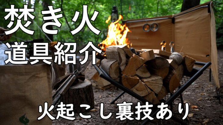 キャンプ道具/焚き火道具 おすすめ 簡単火起こし/焚き火台/薪割り/斧