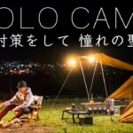 【ソロキャンプ】寒さ対策を紹介！憧れの聖地でひとりキャンプ！ゆるキャン△！聖地巡礼！solo camping!