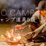 【ソロキャンプ】焚き火のキャンプ道具５点を紹介！初心者でも！焚き火台/100均/キャンプ料理 Solo Camping