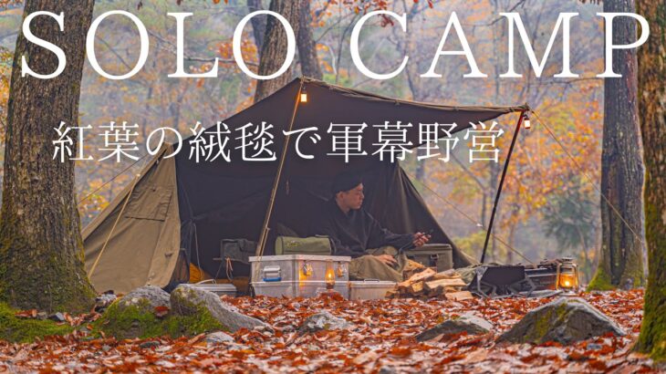 【ソロキャンプ】紅葉の絨毯で軍幕野営！寒さを感じる季節に焚火で鉄板焼き肉を楽しむ！！【バンドックソロベースEX】