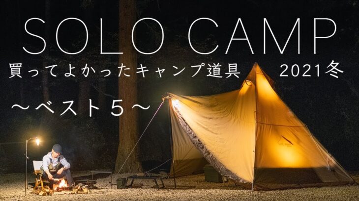 【ソロキャンプ】最近 買ってよかったキャンプ道具ベスト５！冬の寒さ対策！ひとりキャンプ！solo camping