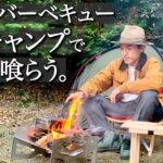 【ソロキャンプ】冬に焚き火とハイボールと餃子を楽しむ！