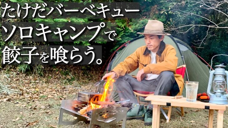 【ソロキャンプ】冬に焚き火とハイボールと餃子を楽しむ！