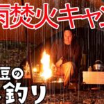 【ソロキャンプ】大雨の中焚火で料理で暴飲暴食