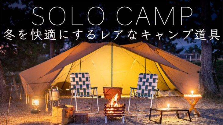 【ソロキャンプ】冬を快適にするレアなキャンプ道具を紹介！ブラックフライデー！solo camaping