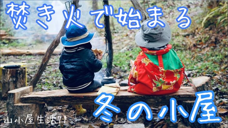 山小屋生活#71 焚き火で始まる冬の小屋 (Winter hut starting with a bonfire)