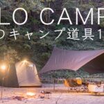 【ソロキャンプ】注目のキャンプ道具10点を紹介！ストーブ/テント/焚き火台/ランタン solo camping