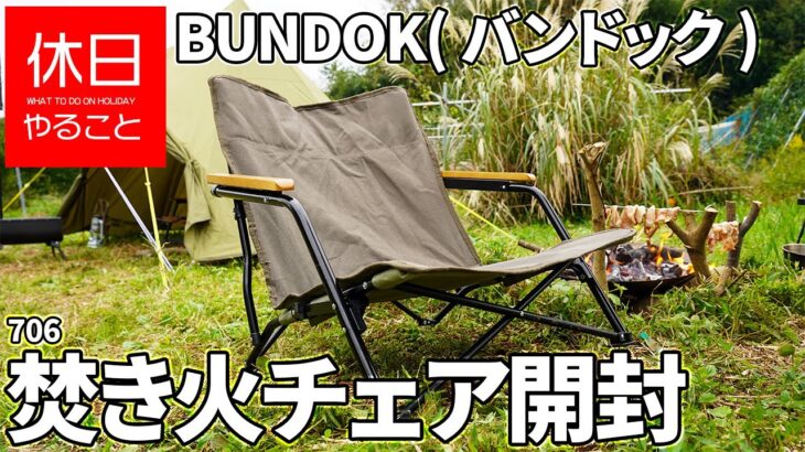 706【キャンプ】BUNDOK(バンドック) 焚き火チェアを開封する、ステンレスキュアーを使い焚火で肉を焼く、焼き肉サンドを食べる