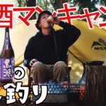 【ソロキャンプ】焚火で芋焼酎🍠もつ鍋無限列車