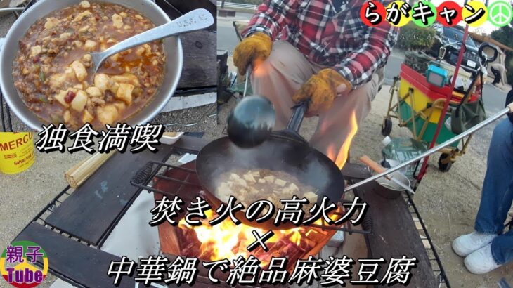 [親子Tubeキャンプ編]焚き火の高火力 × 中華鍋で絶品麻婆豆腐 らがキャン