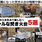 スペシャルな焚き火台５選【キャンプ道具】ソロキャンプ　ファミリーキャンプ