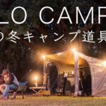 【ソロキャンプ】最新の冬キャンプ道具10点を紹介 寒さ対策も！solo camping!