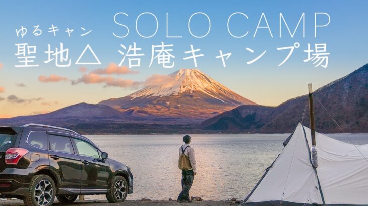 【ソロキャンプ】聖地巡礼・浩庵キャンプ場！ゆるキャン△！-8℃まさかの事態に…富士山！solo camping!