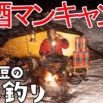 【ソロキャンプ】焚火で暴飲暴食🔥雪中キャンプ⛄お酒マン