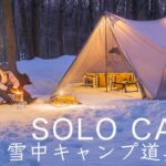 【ソロキャンプ】-6℃雪中キャンプ道具8点を紹介！暖房・寒さ対策！新しい目標の発表！Hot Tent Camping in Snow