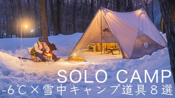 【ソロキャンプ】-6℃雪中キャンプ道具8点を紹介！暖房・寒さ対策！新しい目標の発表！Hot Tent Camping in Snow