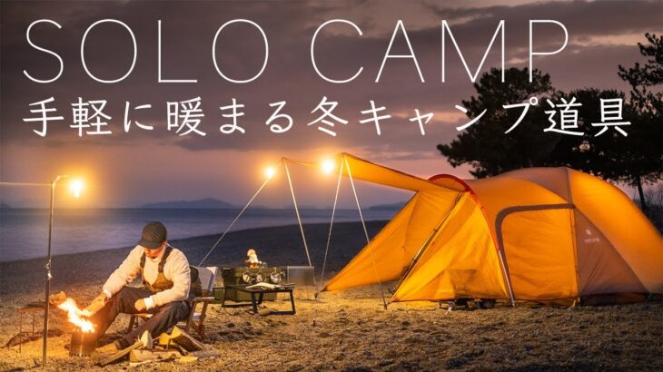 【ソロキャンプ】手軽に暖まる冬キャンプ道具を紹介！暖房で快適ひとりキャンプ！寒さ対策 hot tent solo camping!