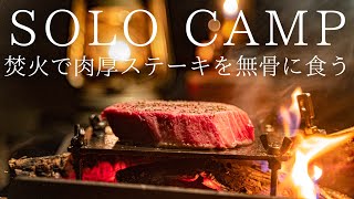 【ソロキャンプ】焚火で和牛厚切りステーキを無骨に楽しむ！【キャンプ飯】