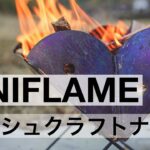 【キャンプ】ユニフレームのブッシュクラフトナイフを使って焚き火を楽しむ