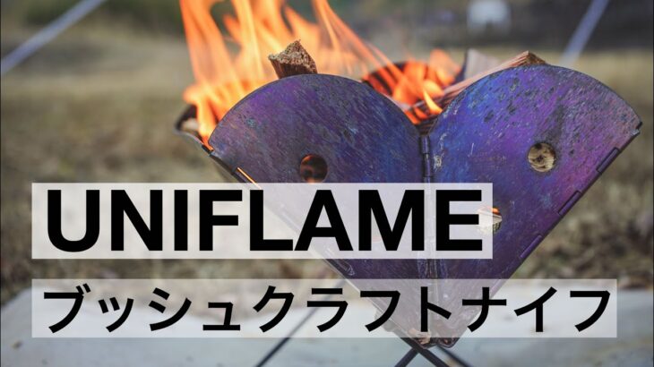 【キャンプ】ユニフレームのブッシュクラフトナイフを使って焚き火を楽しむ