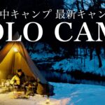 『道志で初雪中』 数ヶ月待ちの焚き火台と最新キャンプ道具初披露 solo camping movie 4k