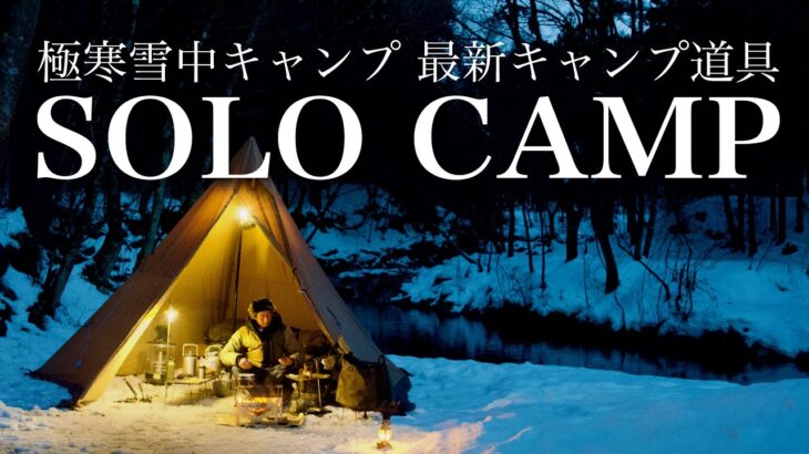 『道志で初雪中』 数ヶ月待ちの焚き火台と最新キャンプ道具初披露 solo camping movie 4k
